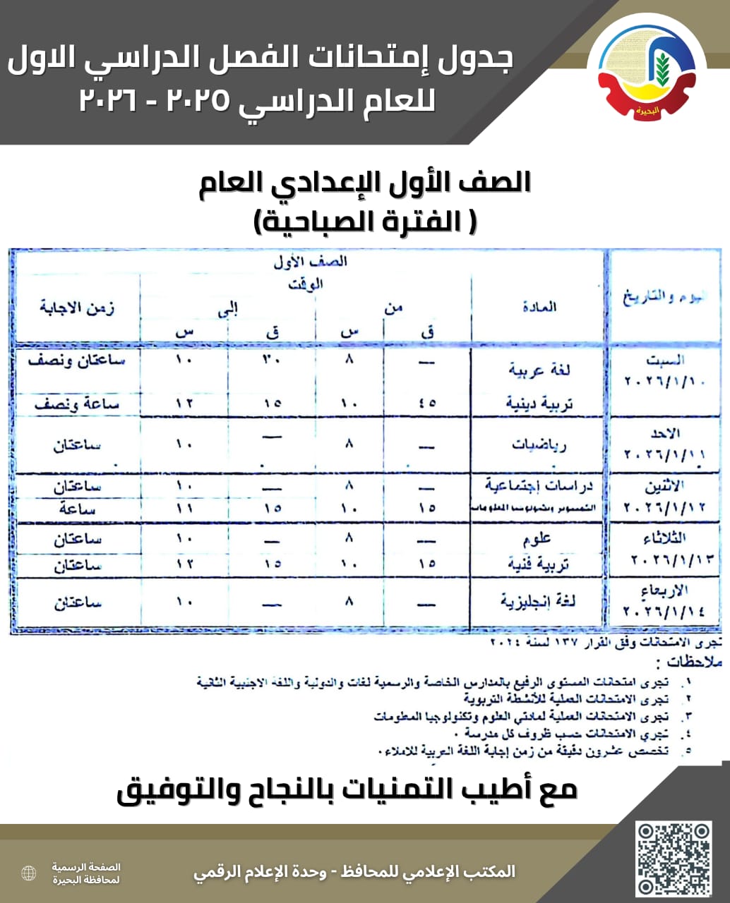 جداول امتحانات الفصل الدراسي الأول بالبحيرة