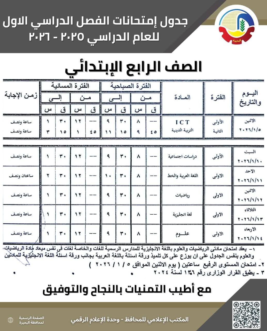 جداول امتحانات الفصل الدراسي الأول بالبحيرة