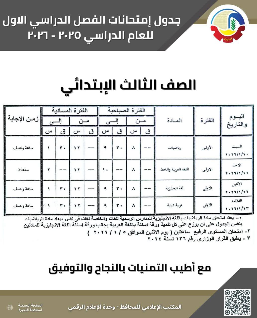جداول امتحانات الفصل الدراسي الأول بالبحيرة