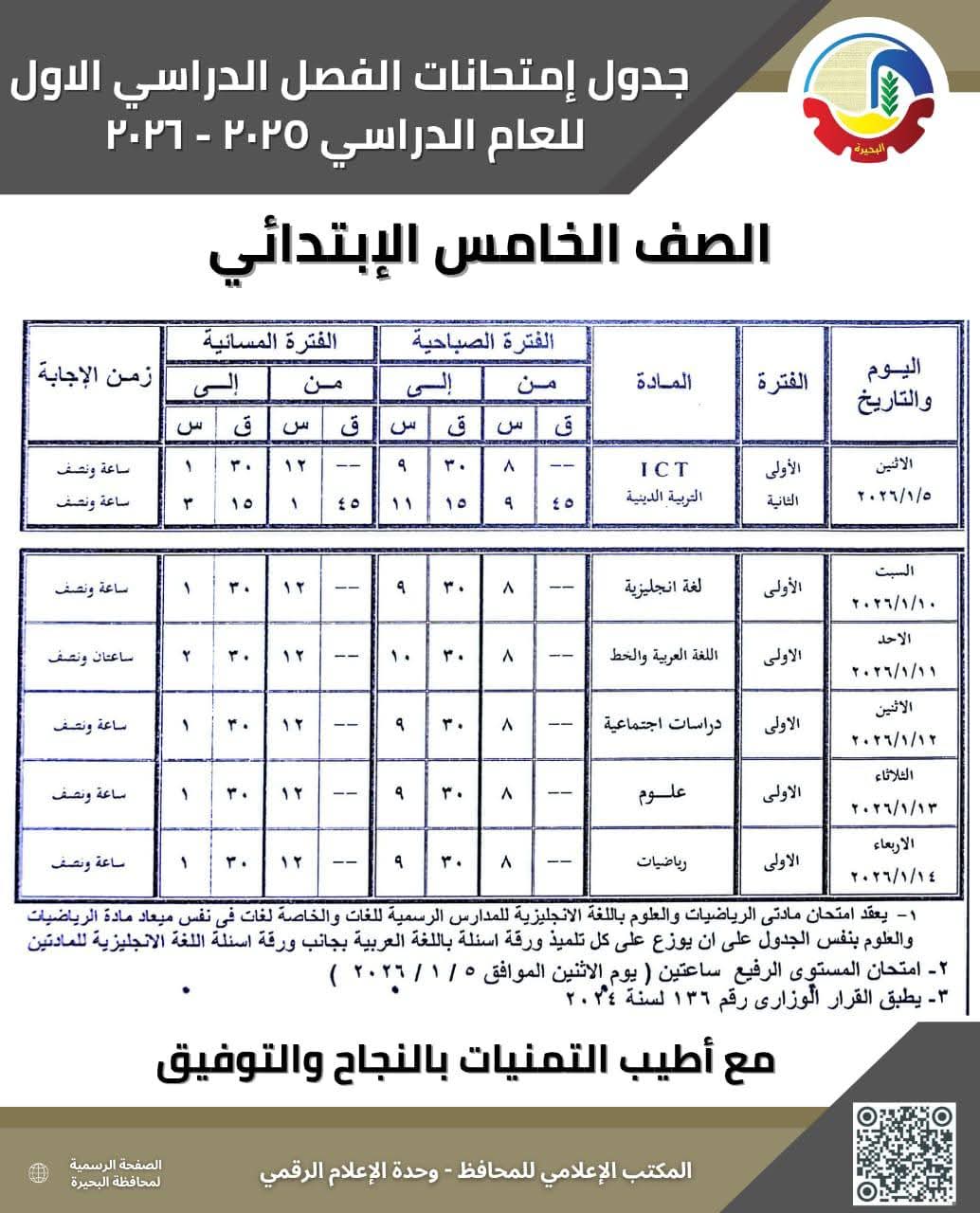 جداول امتحانات الفصل الدراسي الأول بالبحيرة