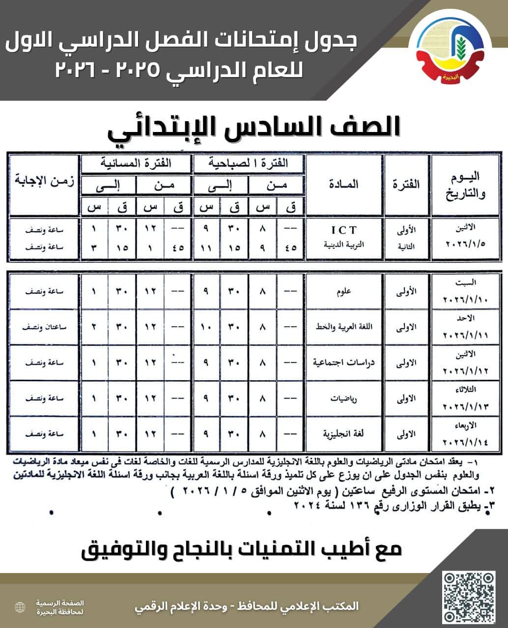 جداول امتحانات الفصل الدراسي الأول بالبحيرة