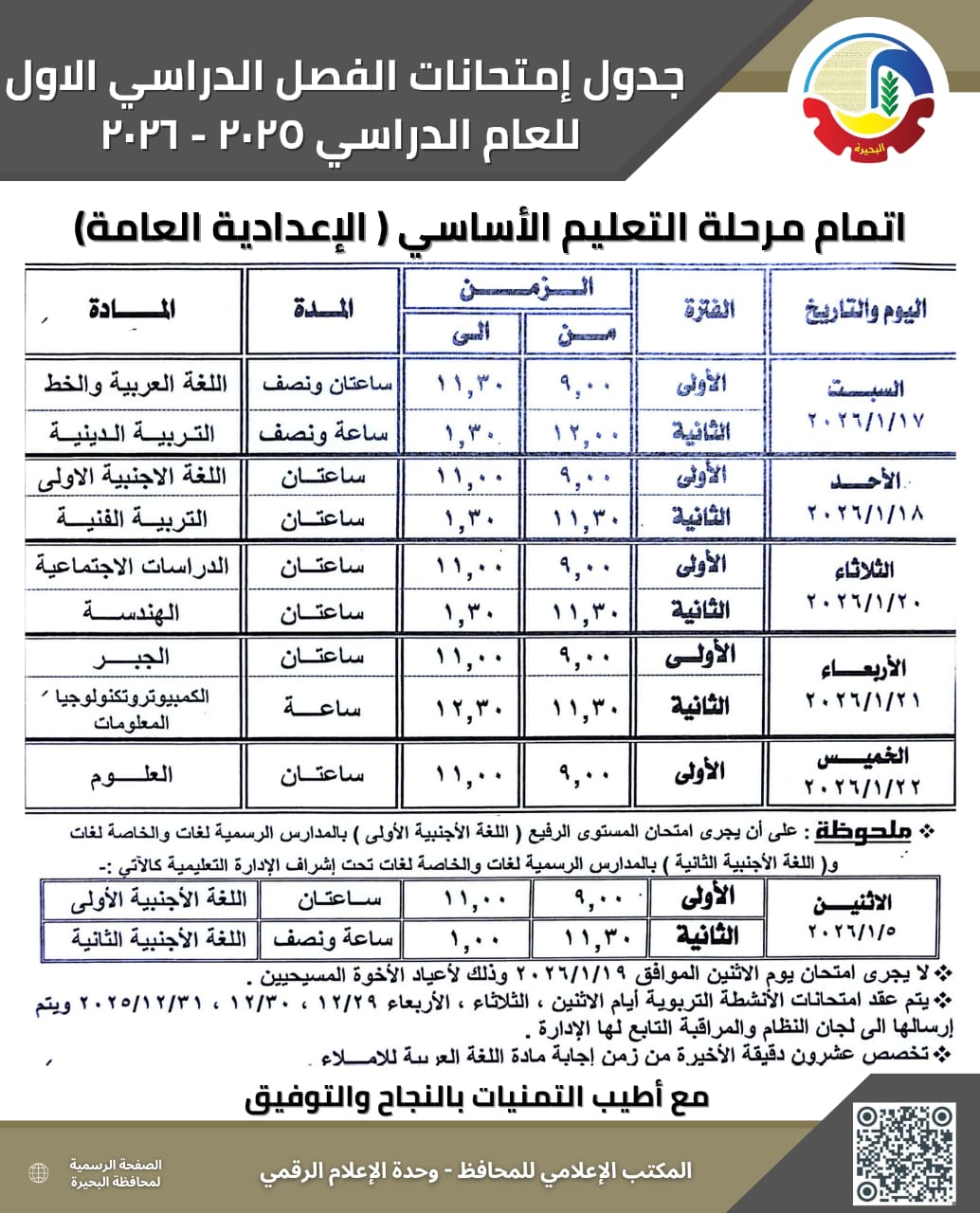 جداول امتحانات الفصل الدراسي الأول بالبحيرة