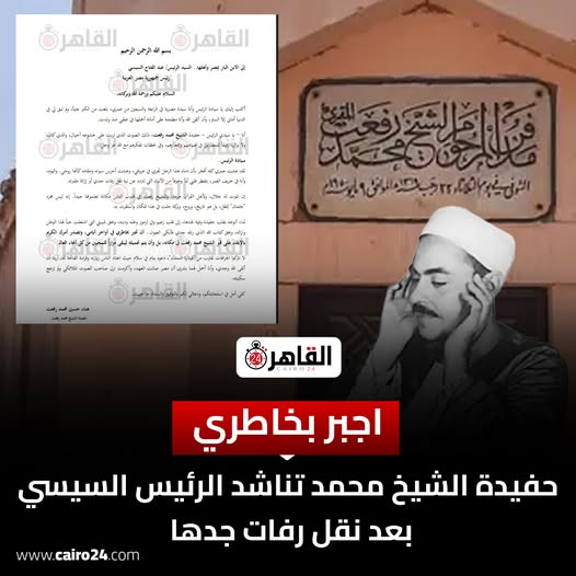 اجبر بخاطري.. حفيدة الشيخ محمد رفعت تناشد الرئيس السيسي بعد نقل رفات جدها| مستند