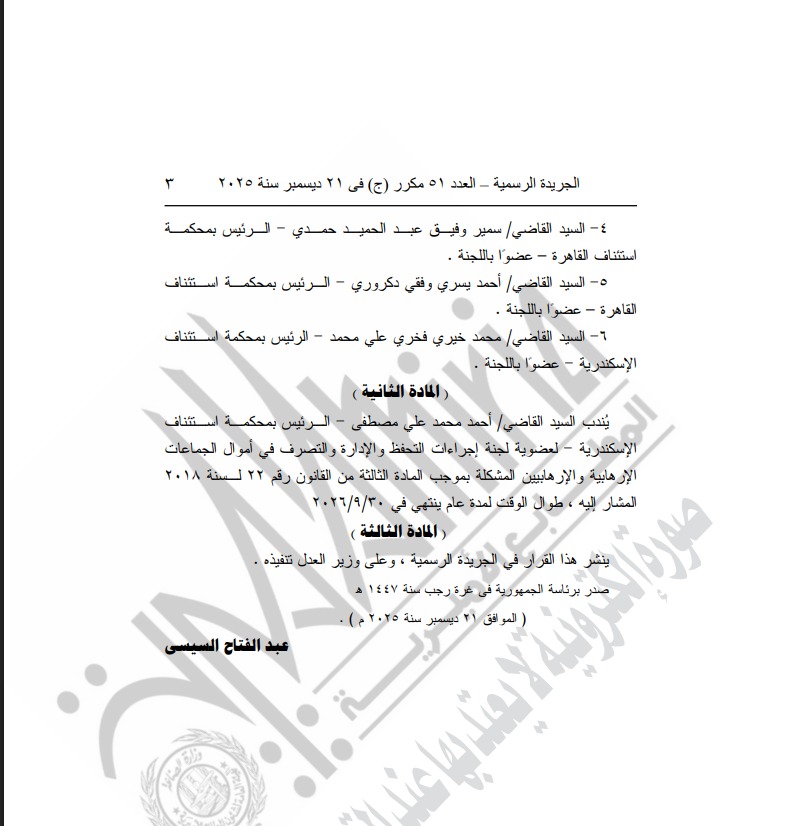 الرئيس السيسي يصدر قرارًا بتجديد ندب لجنة التحفظ على أموال الجماعات الإرهابية