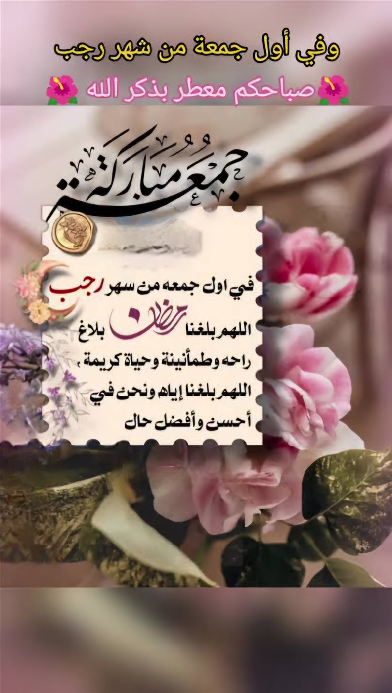 دعاء أول جمعة من شهر رجب