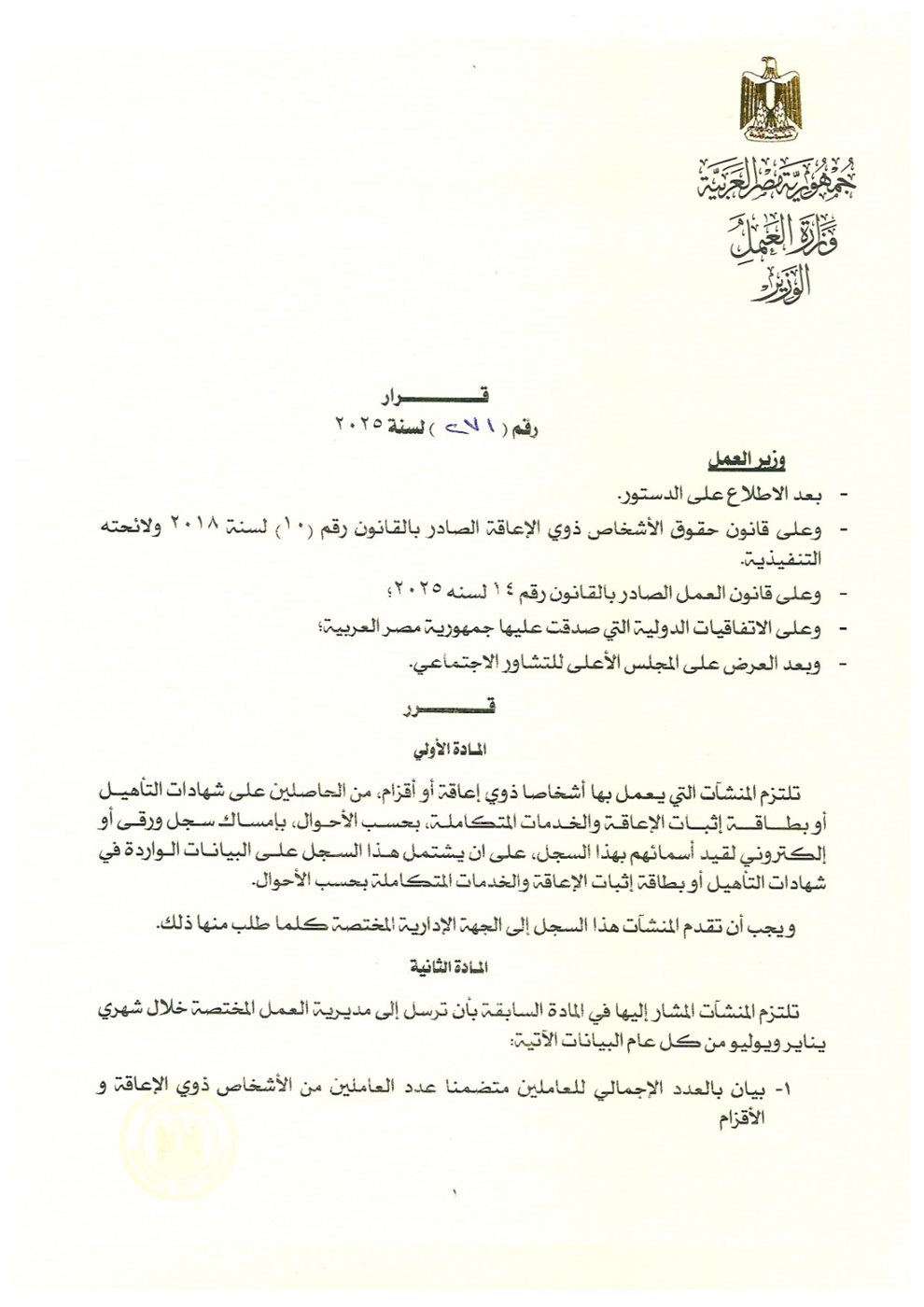 تفاصيل القرار الوزاري رقم (271) لسنة 2025