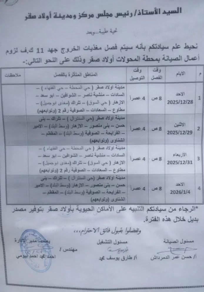 مواعيد الفصل والمناطق المتأثرة