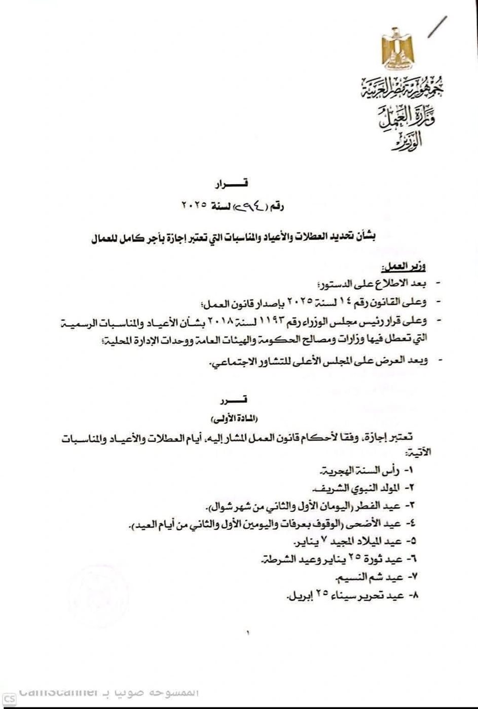 القرار رقم 294 لسنة 2025 بشأن تحديد العطلات