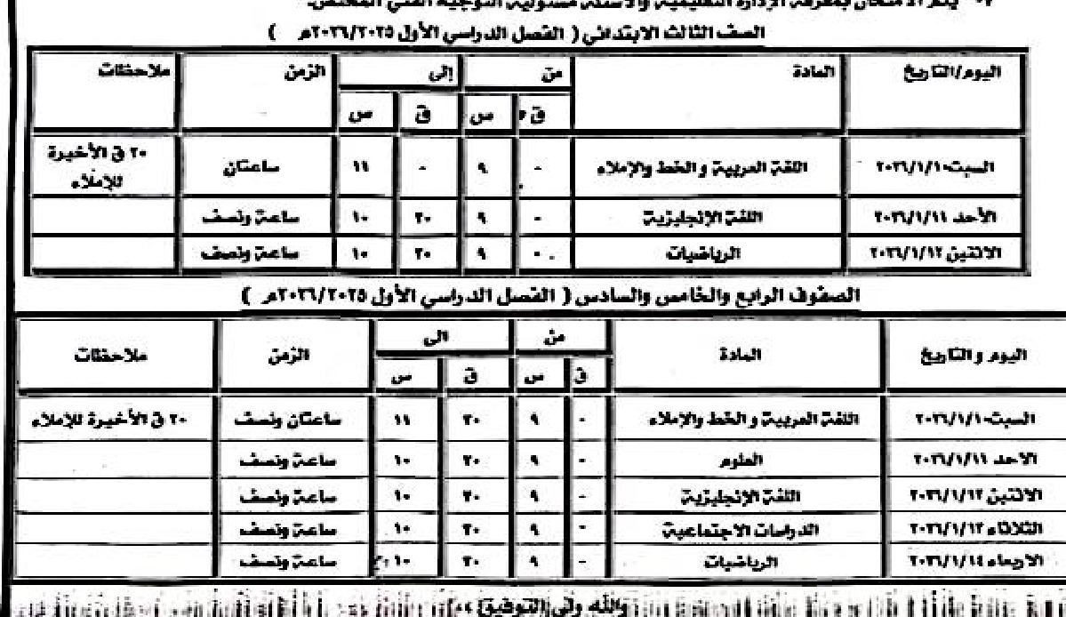 جدول امتحانات نصف العام بكفر الشيخ