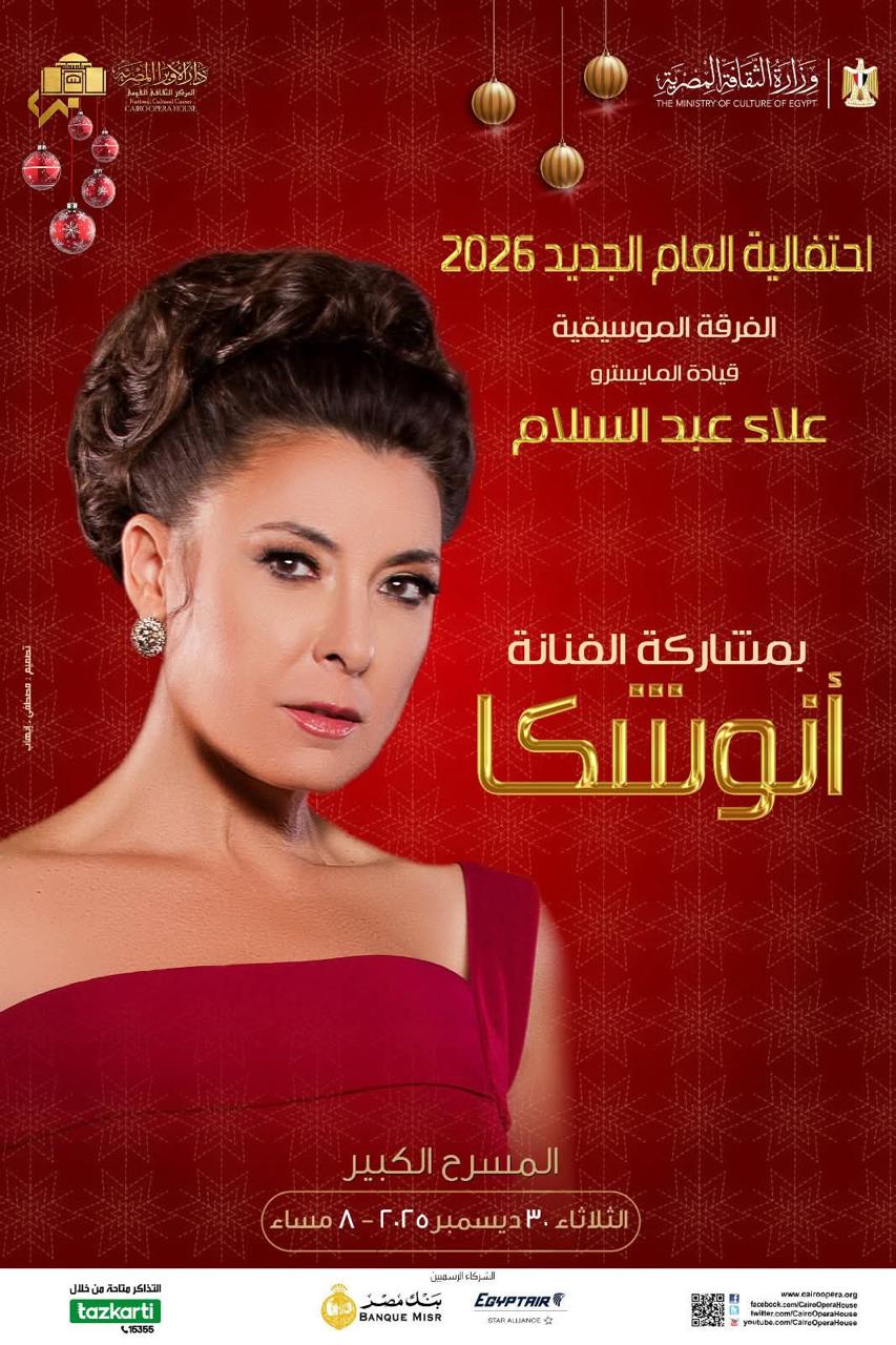 أنوشكا ونجوم الأوبرا يقدمون حفلًا تحت قيادة علاء عبد السلام على المسرح الكبير