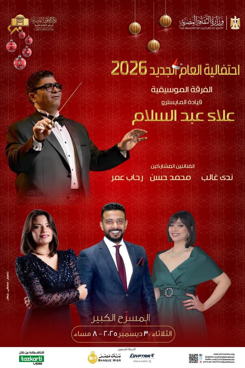 أنوشكا ونجوم الأوبرا يقدمون حفلًا تحت قيادة علاء عبد السلام على المسرح الكبير