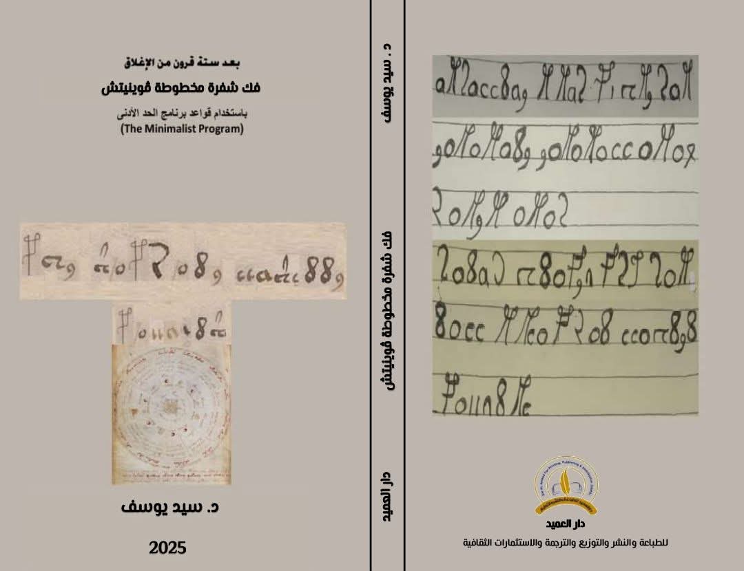 فك شفرة مخطوط فوينتيش