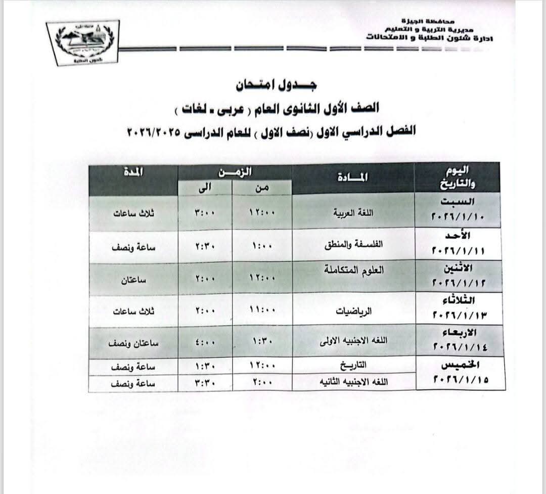 جداول امتحانات الترم الأول لطلاب الصفين الأول والثاني الثانوي