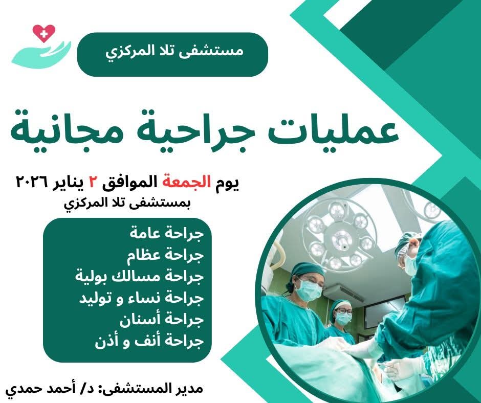 إعلان مستشفى تلا المركزي بالمنوفية