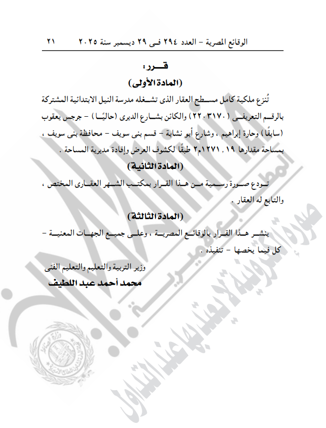 التعليم تصدر قرارًا بنزع ملكية عقار لصالح مدرسة ببني سويف