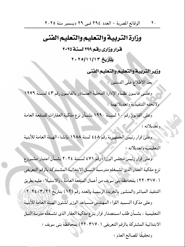 التعليم تصدر قرارًا بنزع ملكية عقار لصالح مدرسة ببني سويف