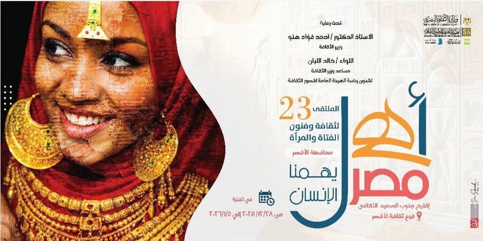 وزارة الثقافة تنظم أهل مصر بالأقصر