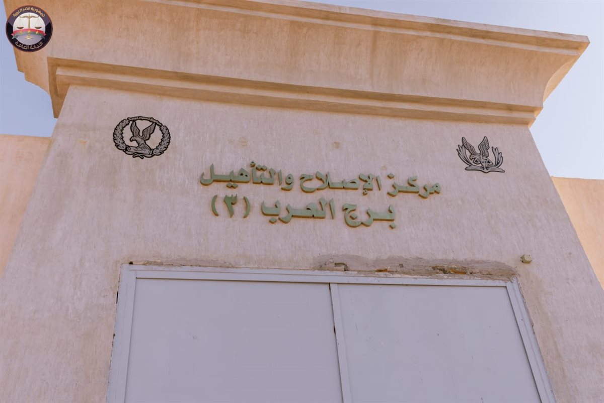 النيابة العامة تجري تفتيشًا لمركز إصلاح وتأهيل برج العرب 1-3