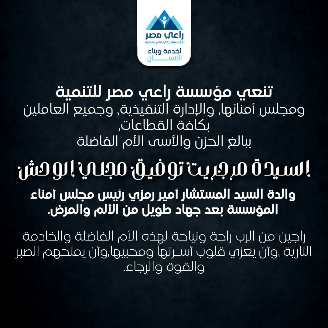 نعي وفاة والدة المستشار أمير رمزي