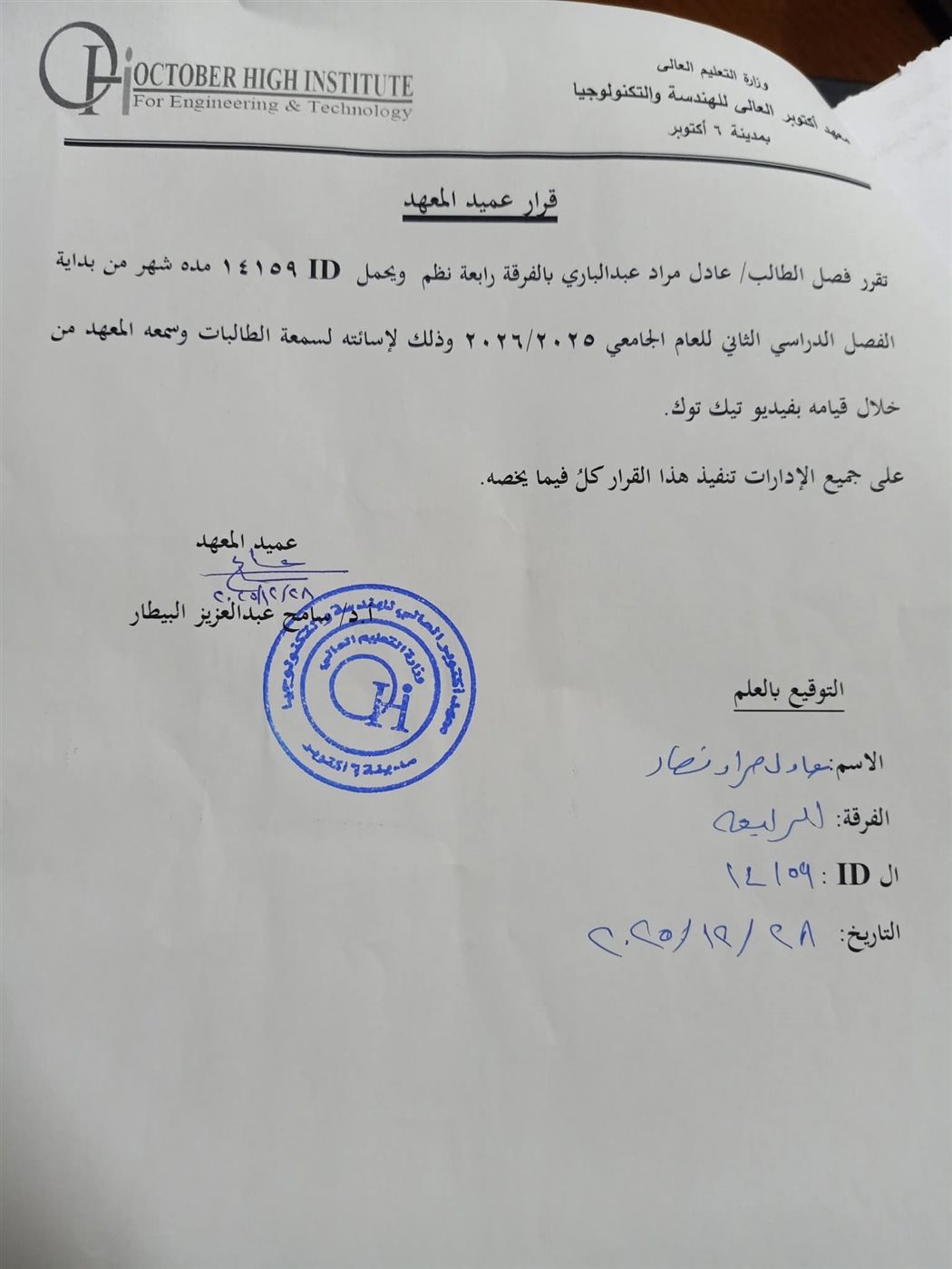 فصل طالب بمعهد أكتوبر العالي بعد نشره فيديو على تيك توك مسيئًا لسمعة الطالبات&nbsp;