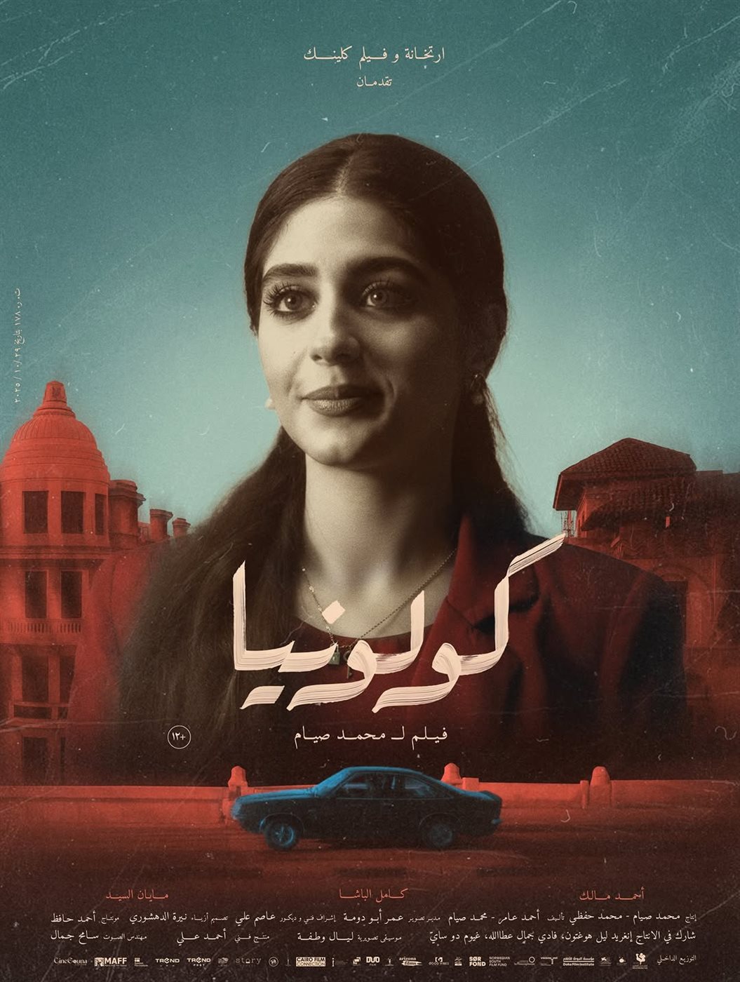 قبل عرضه 7 يناير.. طرح البوسترات الفردية لفيلم كولونيا