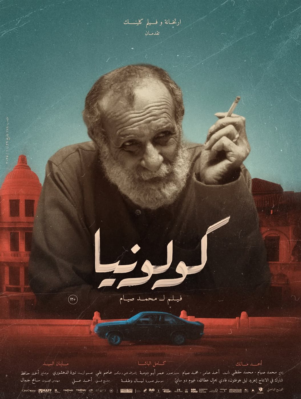 قبل عرضه 7 يناير.. طرح البوسترات الفردية لفيلم كولونيا