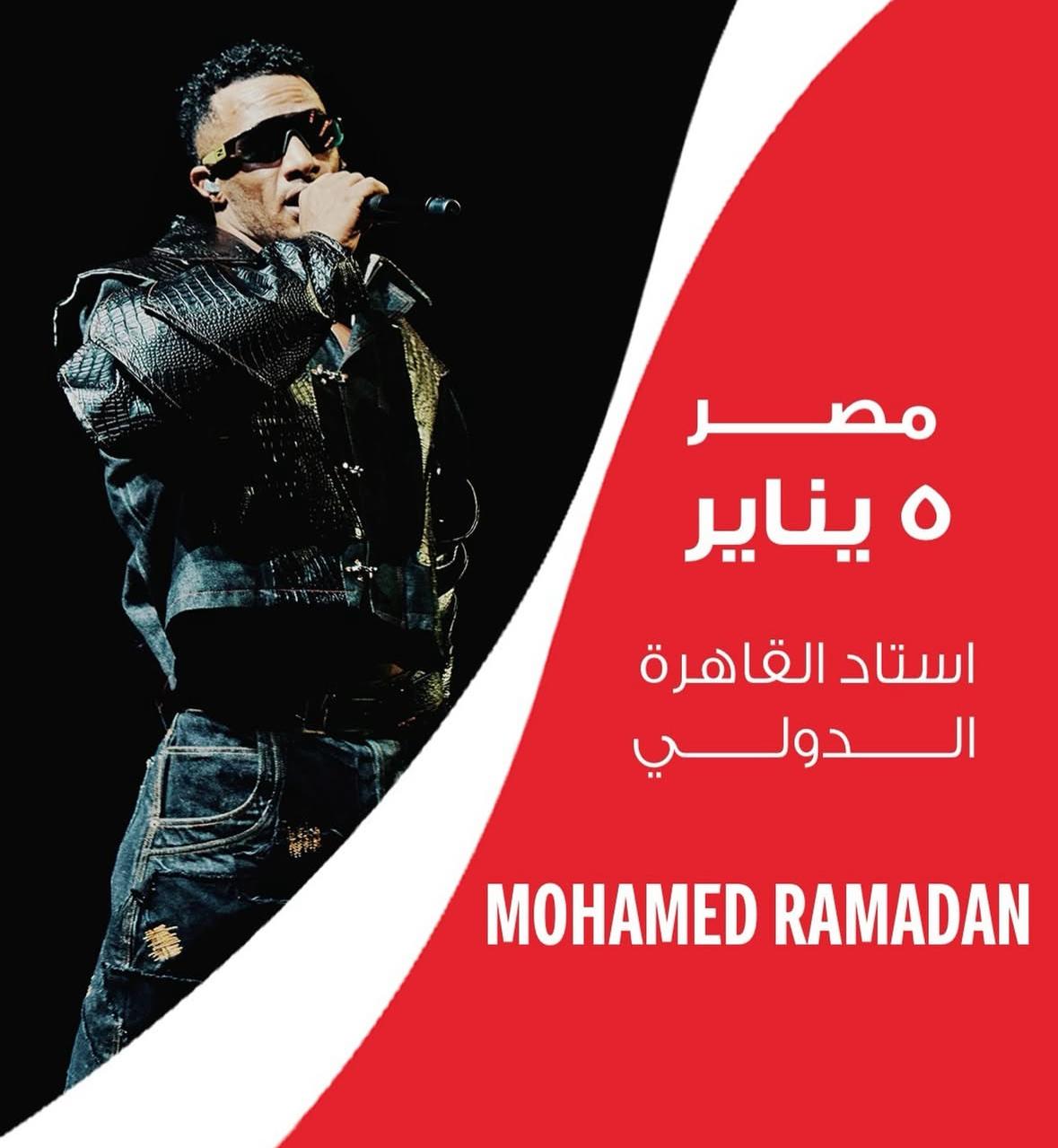 محمد رمضان: كوكاكولا عملت مفاجأة حلوة ليا ولشعب مصر الأصلي اللي واحشني.. وحفلتنا في ستاد القاهرة &nbsp;5 يناير ومعايا ع المسرح كاس العالم الأصلي