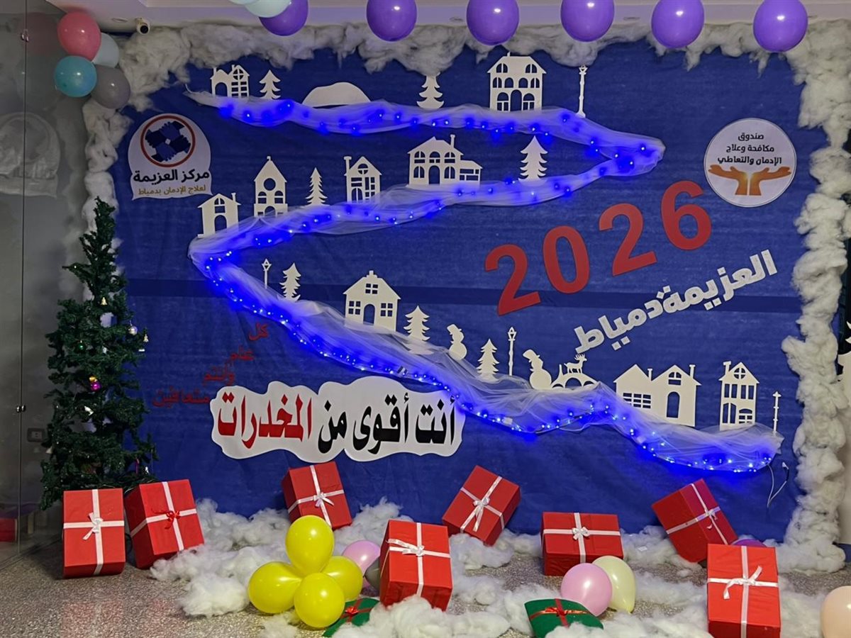 مراكز العزيمة التابعة لصندوق مكافحة الإدمان تتزين استعدادًا لاحتفالات رأس السنة