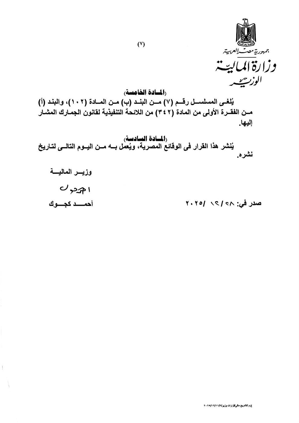 &nbsp;وزير المالية أحمد كجوك القرار رقم 548 لسنة 2025