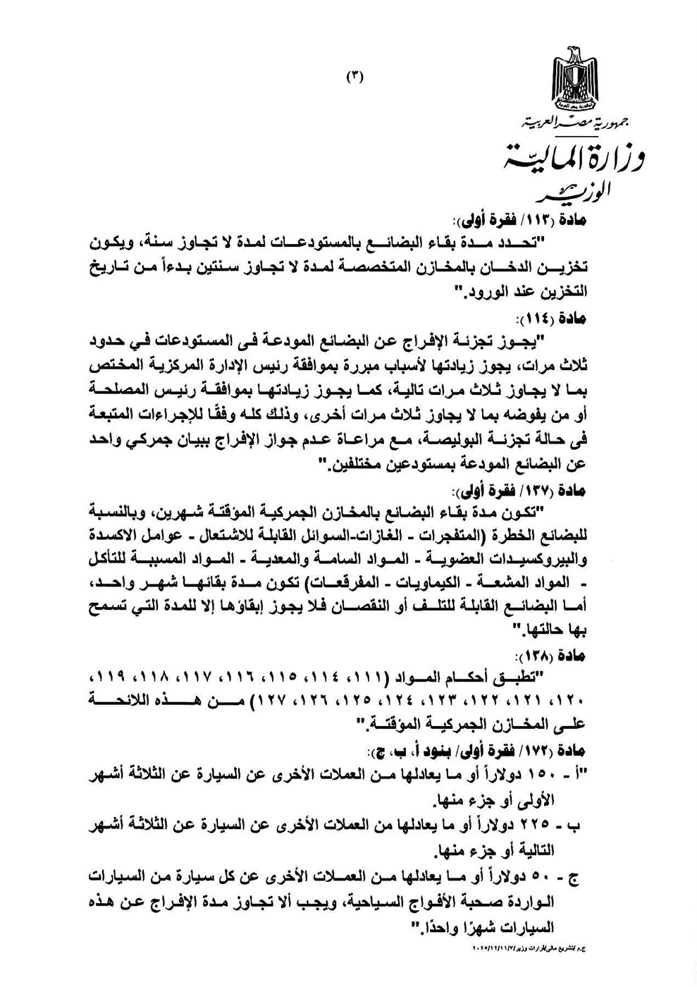 &nbsp;وزير المالية أحمد كجوك القرار رقم 548 لسنة 2025