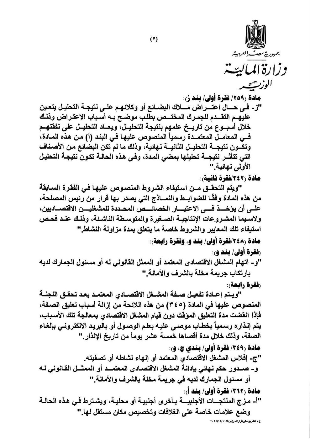 &nbsp;وزير المالية أحمد كجوك القرار رقم 548 لسنة 2025