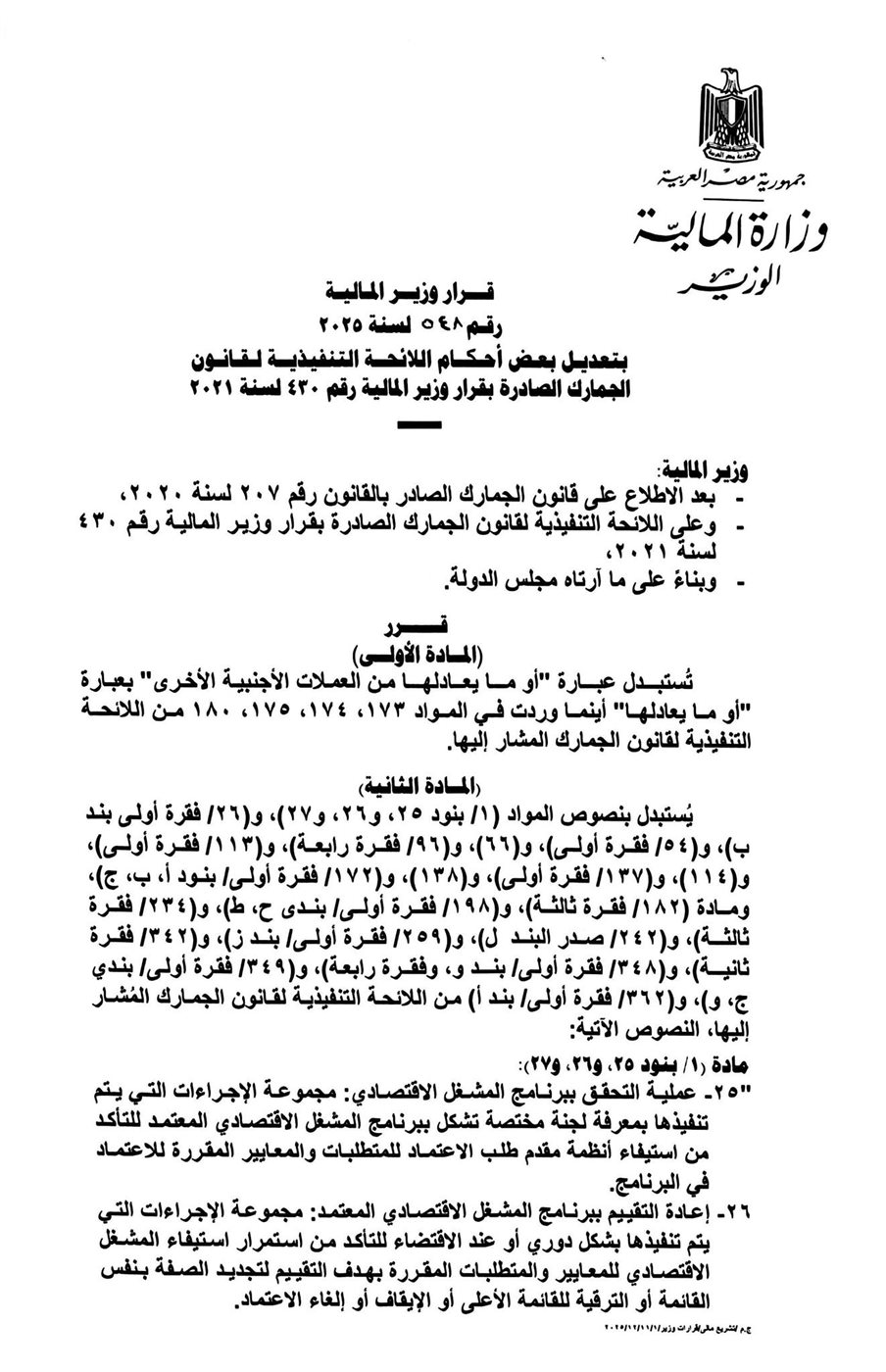 &nbsp;وزير المالية أحمد كجوك القرار رقم 548 لسنة 2025