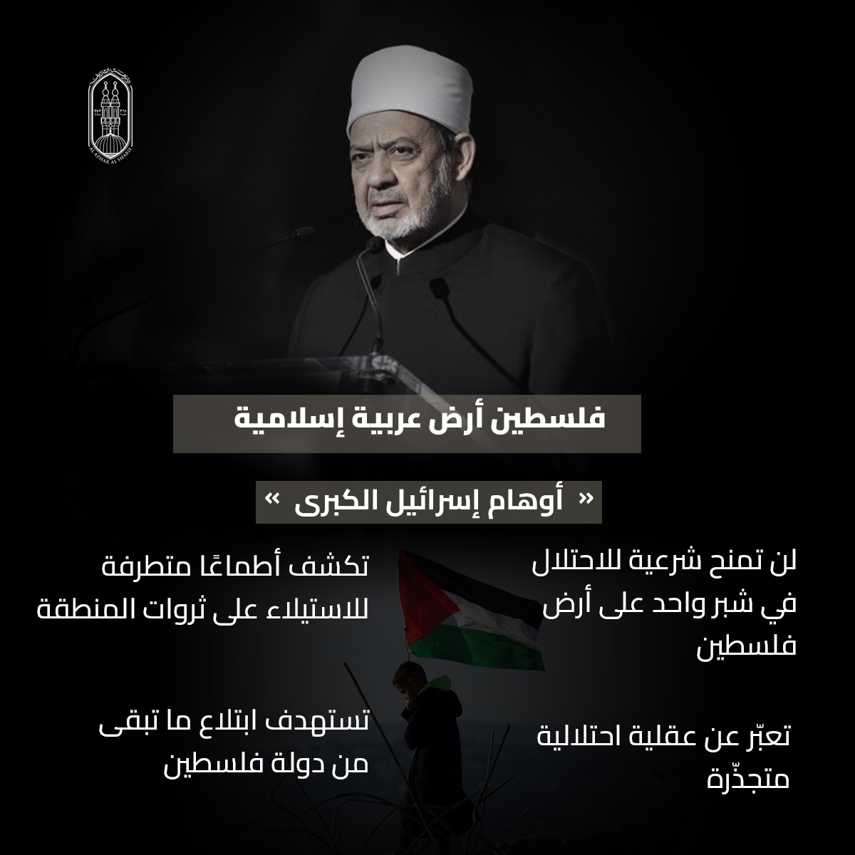 فضح أئمة التطبيع ورفض قاطع للتهجير.. جهود&nbsp;شيخ الأزهر في دعم القضية الفلسطينية والتعريف بمعاناة أبرياء غزة خلال عام 2025