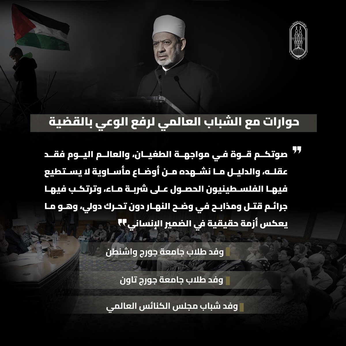 فضح أئمة التطبيع ورفض قاطع للتهجير.. جهود&nbsp;شيخ الأزهر في دعم القضية الفلسطينية والتعريف بمعاناة أبرياء غزة خلال عام 2025