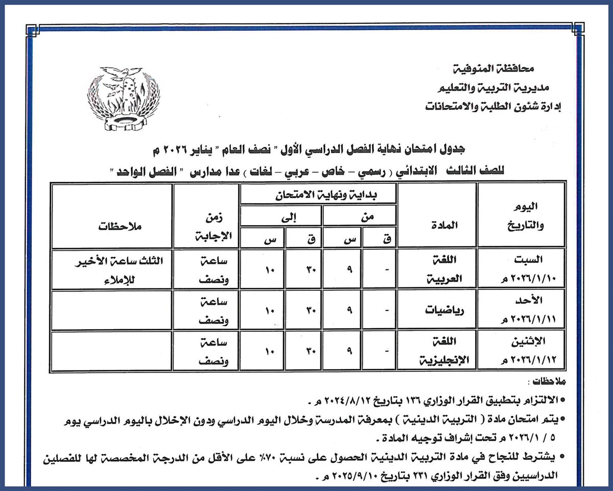 جداول امتحانات نصف العام 2026 للمرحلة الابتدائية