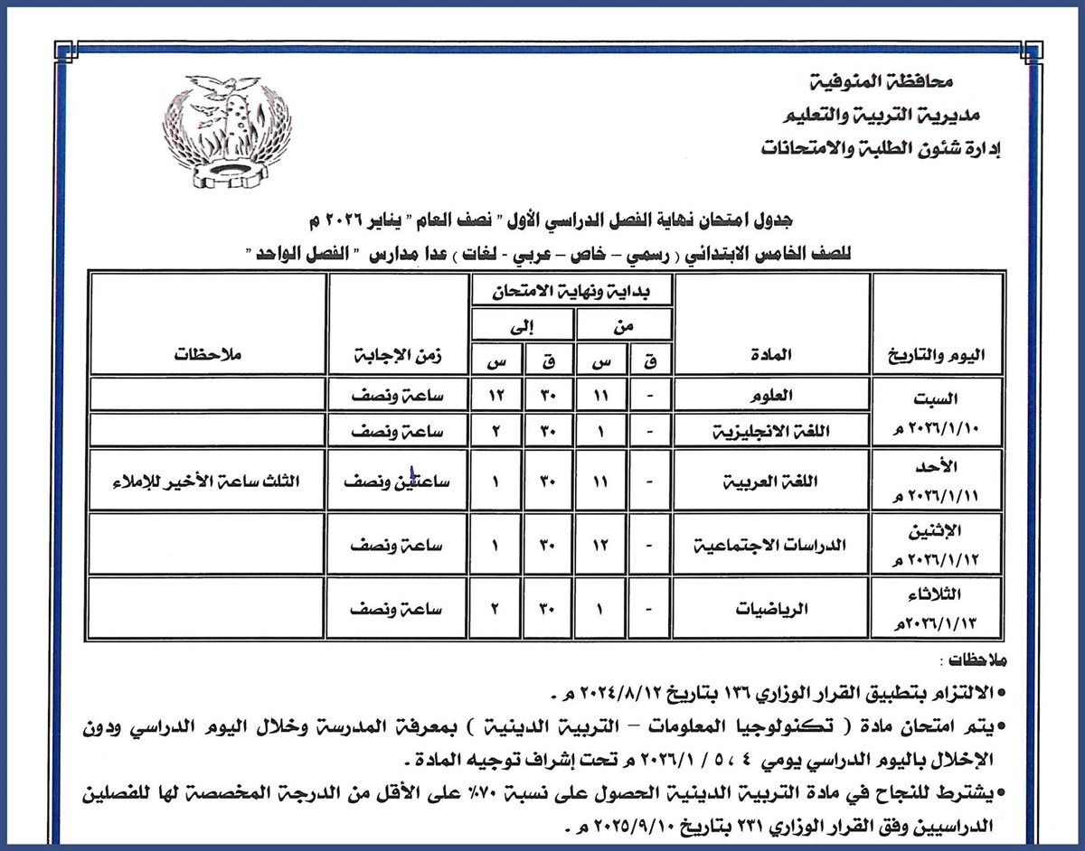 جداول امتحانات نصف العام 2026 للمرحلة الابتدائية