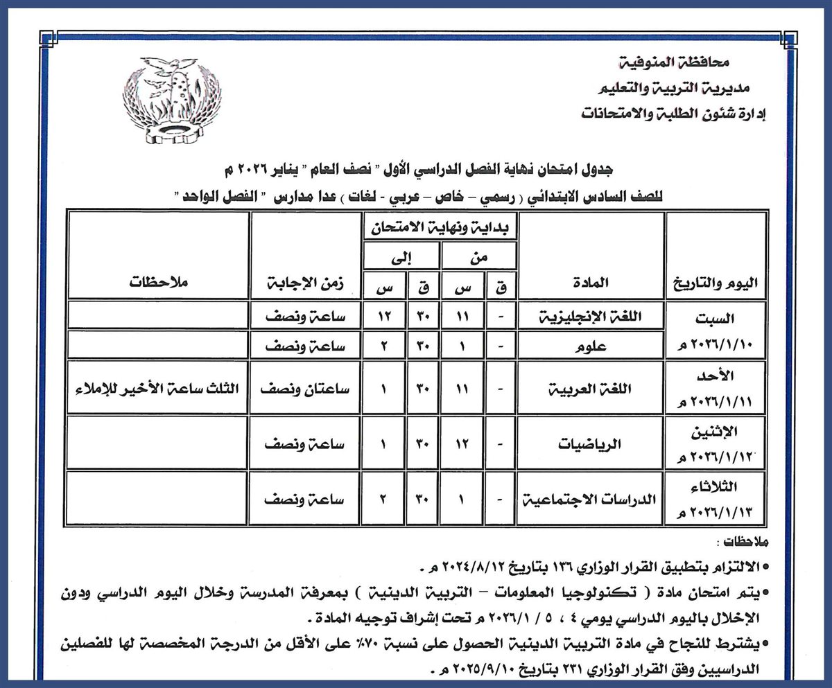 جداول امتحانات نصف العام 2026 للمرحلة الابتدائية