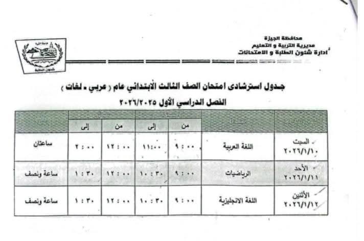 جداول امتحانات نصف العام 2026 للمرحلة الابتدائية محافظة الجيزة