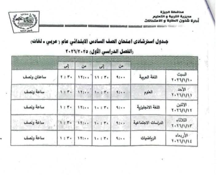 جداول امتحانات نصف العام 2026 للمرحلة الابتدائية محافظة الجيزة
