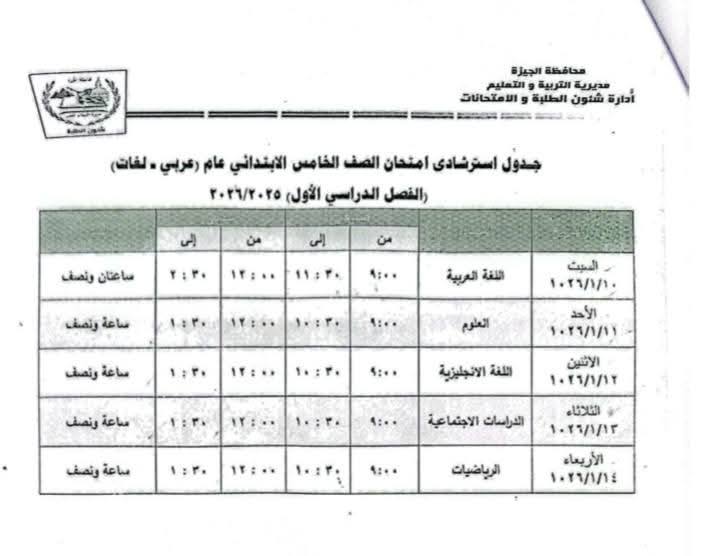جداول امتحانات نصف العام 2026 للمرحلة الابتدائية محافظة الجيزة