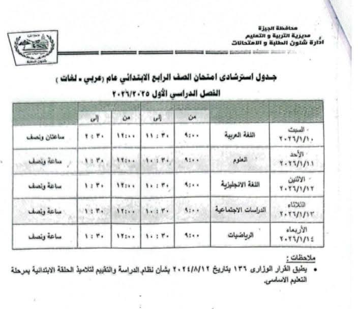 جداول امتحانات نصف العام 2026 للمرحلة الابتدائية محافظة الجيزة