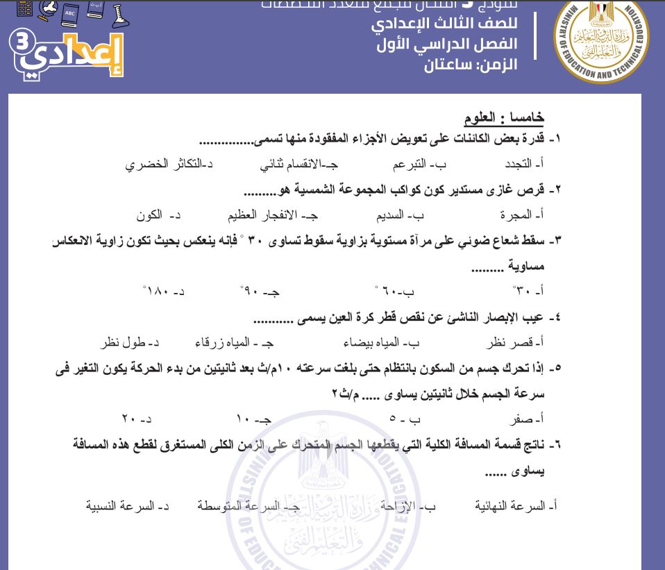 نموذج امتحان العلوم بنظام البوكليت للصف الثالث الإعدادي