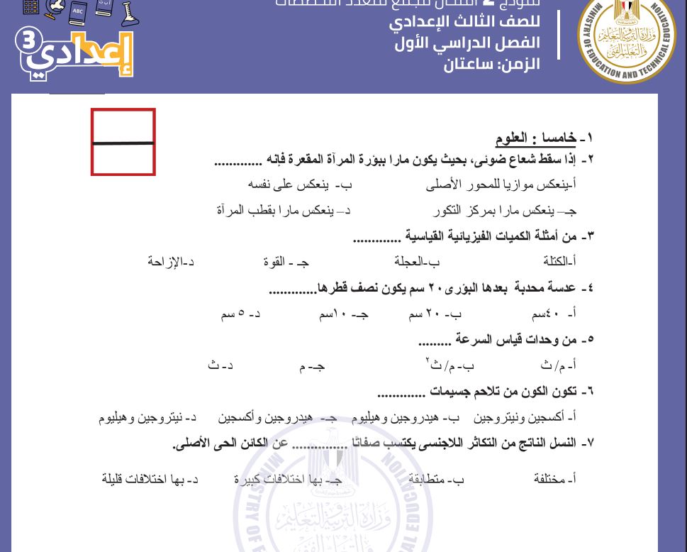 نموذج امتحان العلوم بنظام البوكليت للصف الثالث الإعدادي