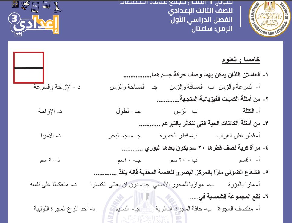 نموذج امتحان العلوم بنظام البوكليت للصف الثالث الإعدادي