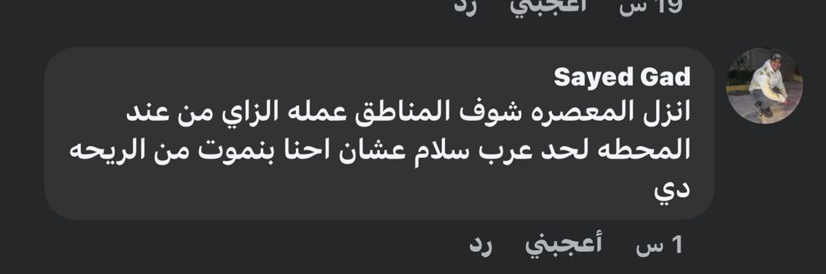 <strong>جانب من استغاثات الأهالي من مصنع تدوير القمامة في 15 مايو</strong>