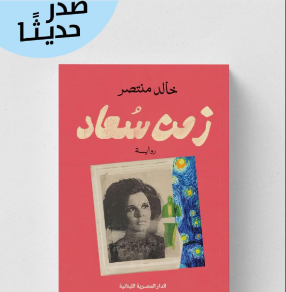 رواية خالد منتصر الجديدة