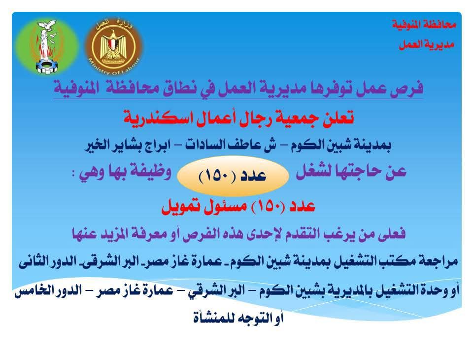 المنوفية توفر 202 فرصة عمل في الصناعة والتمويل