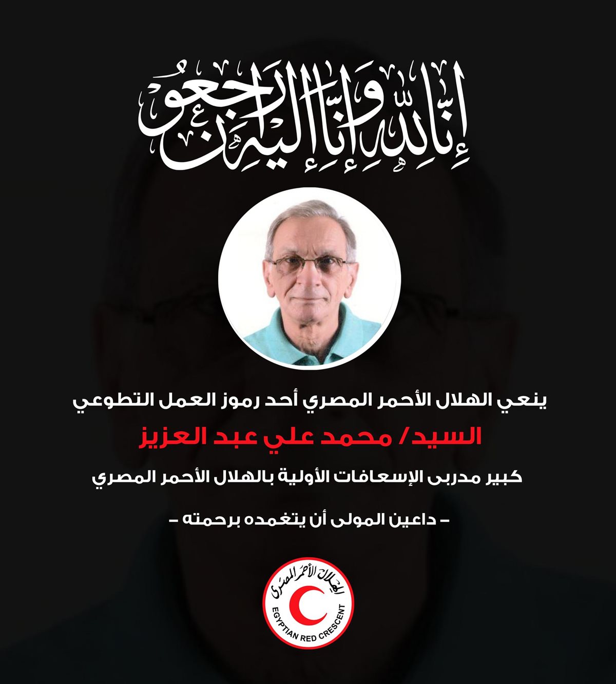 نعي الهلال الأحمر المصري
