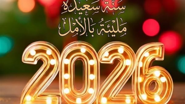 صور تهنئة بالعام الجديد 2026