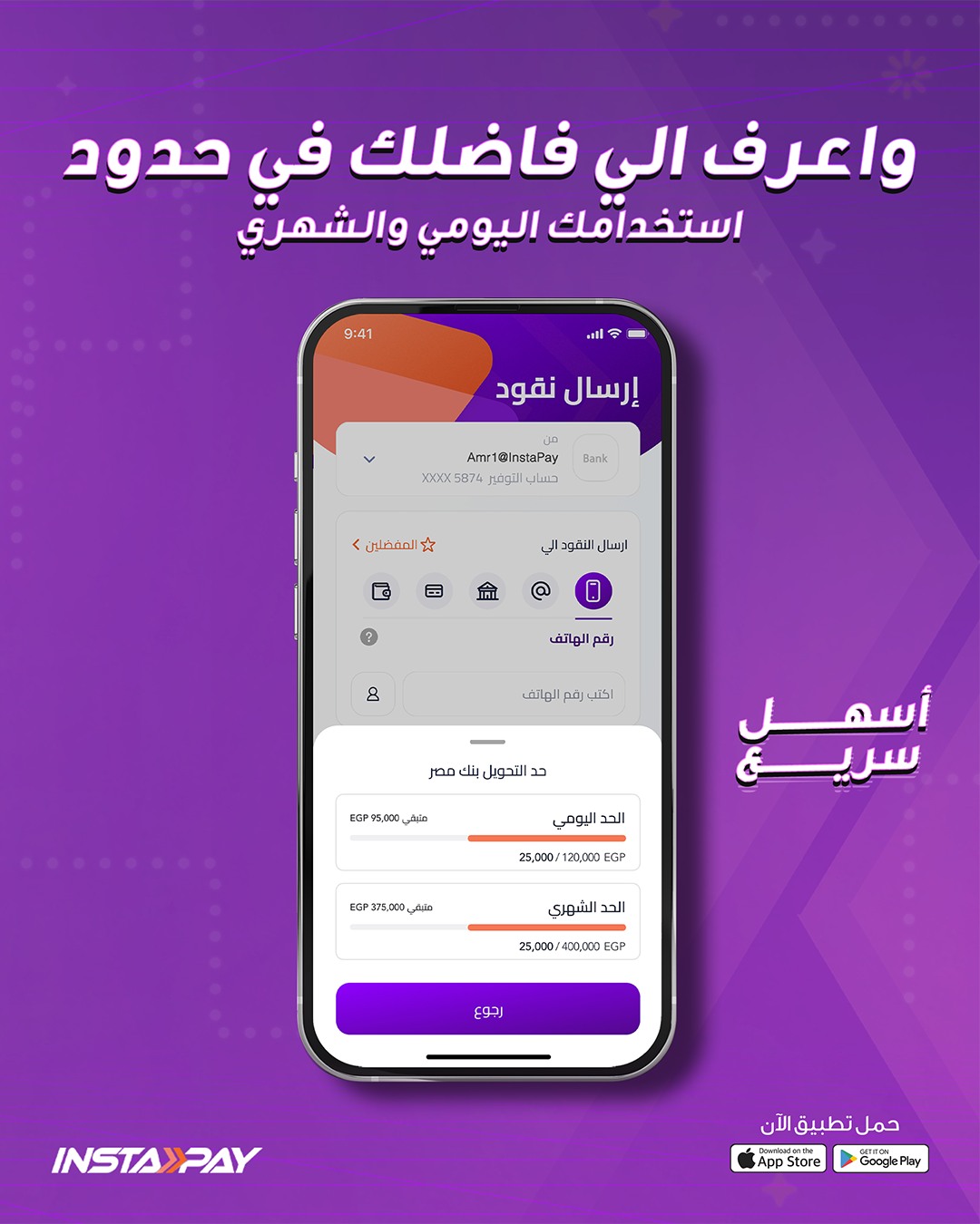 إنستاباي يطلق ميزة جديدة لمتابعة حدود التحويل اليومية والشهرية بسهولة وأمان